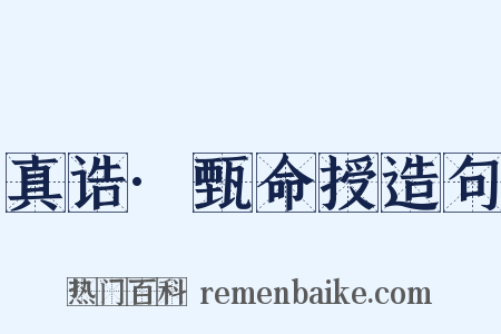 真诰·甄命授造句是什么意思的图片